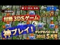 3DS用ゲーム付録「ころころジャスティス」神レベル動画【デンゲキバズーカ!! 2015年5月号】