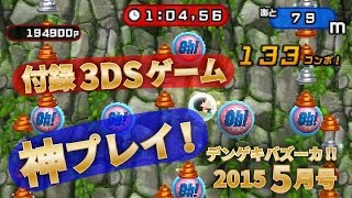 3DS用ゲーム付録「ころころジャスティス」神レベル動画【デンゲキバズーカ!! 2015年5月号】