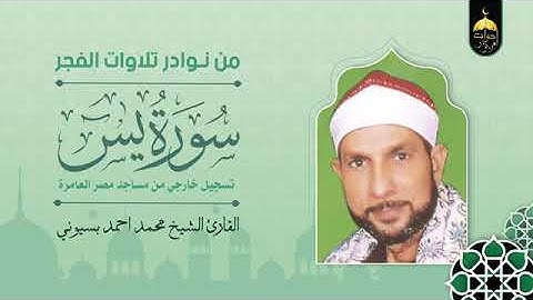 سورة يس للشيخ محمد بسيوني
