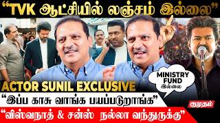 Vijay CM ஆன பிறகு நல்ல மாற்றம் நடந்துருக்கு! அவர் பேசுற Style அப்படிதான் - Actor Sunil Interview