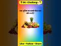 दुनिया का सबसे मीठा फल कौन सा है? 😱 GK Trick Question #shorts #gk #quiz #viral