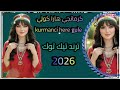 كرمانجي هارا كولي    اجمل اغنية كردية ترند تيك توك مطلوبة 2026