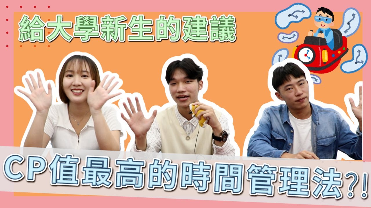 【CMU TALK】EP6-大學怎麼過才充實?6個最強時間管理法讓你兼顧課業及人際關係!