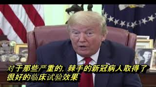 快讯！川普总统刚宣布美国FDA批准吉利德公司生产的瑞德西韦正式用于新冠肺炎住院病人的治疗！四月初，中国暂停了瑞德西韦的临床试验，原因是“新冠病毒疫情已经被较好地控制，无法招募到符合要求的病人。”