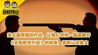 Unveiling the truth of Jiang Wen's hardest movie: The Sun Also Rises