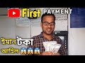 First payment from youtube          assamese new vlog