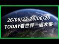 【TODAY看世界一週大事】10歲童不拿筆竟自製AK-47？玻利維亞也有「台灣病」？塔利班執政女老闆大增？「火鶴革命」到底在反什麼？魁北克安樂死佔比全球最高？