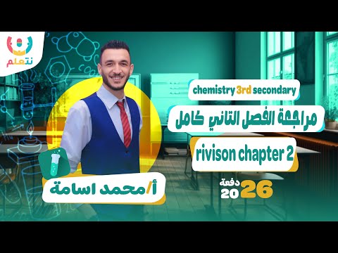 Chemistry Senior 3 Chapter 2 Chemistry 3rd Secondary Revision كيمستري تانية ثانوي 2026