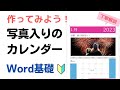 【Word】写真入りオリジナルカレンダーの作り方