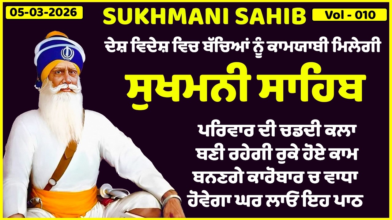 05-03-2026 - ਸੁਖਮਨੀ ਸਾਹਿਬ ਦਾ ਪਾਠ | Sukhmani Sahib |Sukhmani Sahib full path |Sukhmani Sahib path 010
