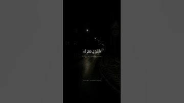 قَالَ رَبِّ إِنِّى ظَلَمْتُ نَفْسِى | محمد صدیق المنشاوي | سورة القصص {۱٦} | نهاوند
