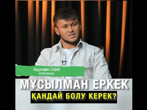 Мұсылман еркек қандай болу керек?