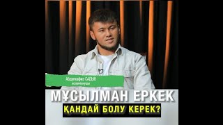 Мұсылман еркек қандай болу керек?