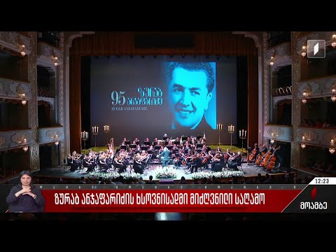 ზურაბ ანჯაფარიძის ხსოვნისადმი მიძღვნილი საღამო