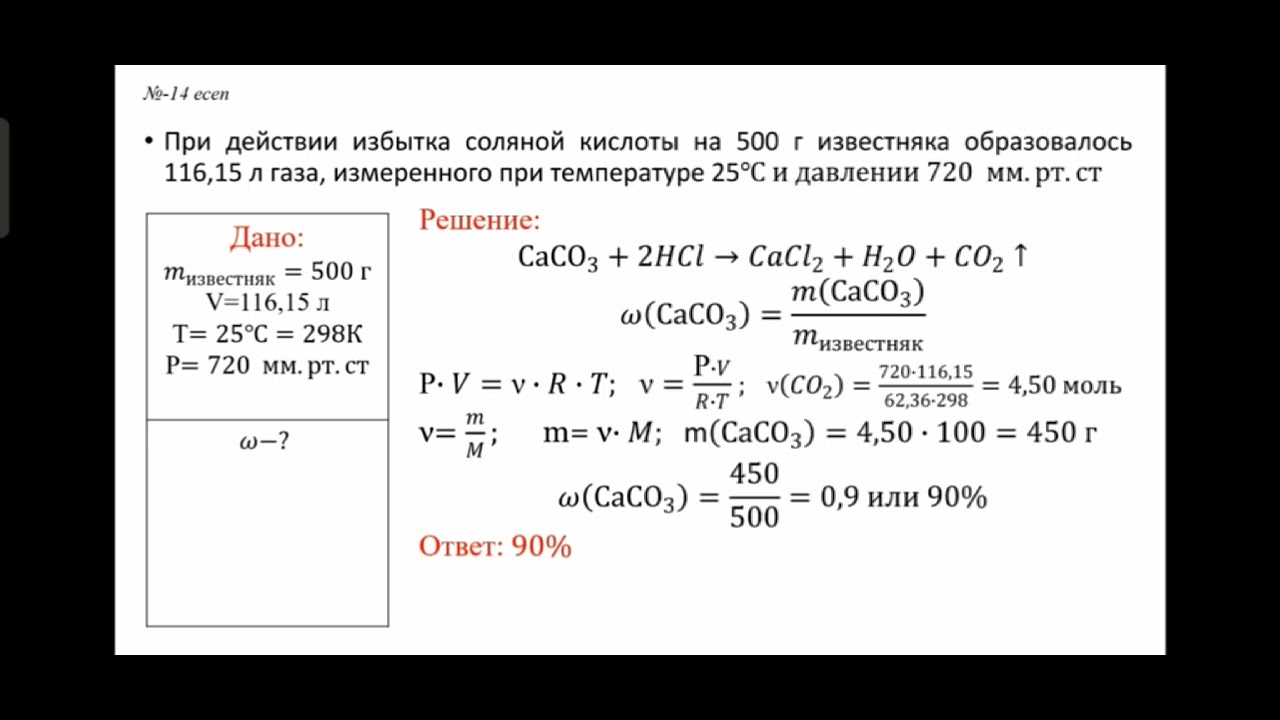 Массалы0 8леске есептер. При растворении 180 г известняка