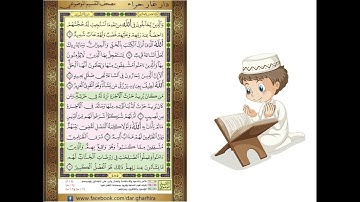 المصحف المعلم الشيخ الحصري  سورة  الشوري الجزء الخامس و العشرون الوجه4