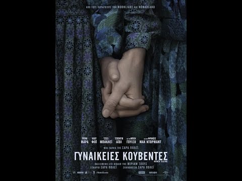 ΓΥΝΑΙΚΕΙΕΣ ΚΟΥΒΕΝΤΕΣ (Women Talking) - official trailer (greek subs)