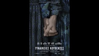 ΓΥΝΑΙΚΕΙΕΣ ΚΟΥΒΕΝΤΕΣ (Women Talking) - official trailer (greek subs) screenshot 2