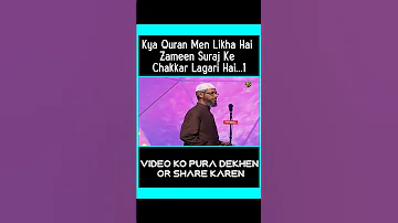 کیا قرآن میں لکھا ہے زمین سورج کے چکر لگای ہے حصہ 1 ڈاکٹر ذاکر نائیک کی طرف سے مختصر مکمل بیان 