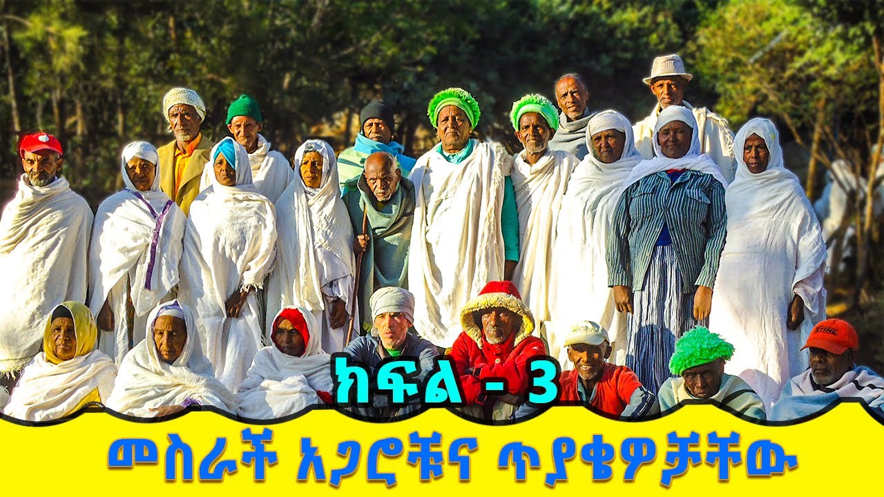 ክፍል 3 ትረካ -  መስራች አጋሮቹና ጥያቄዎቻቸው 