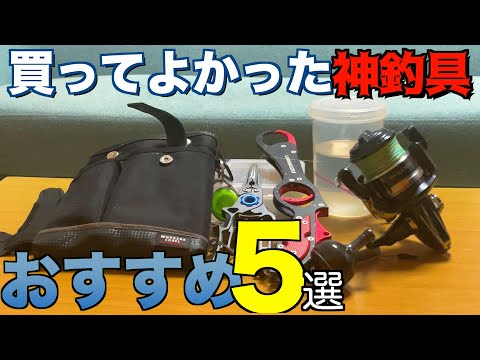 買ってよかったのでおすすめ！超使える神釣具ベスト５！【2024ショアジギング初心者向け】
