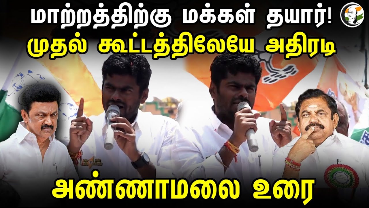 ⁣மாற்றத்திற்கு மக்கள் தயார்! முதல் கூட்டத்திலேயே அதிரடி | Annamalai Speech at Sriperumbudur