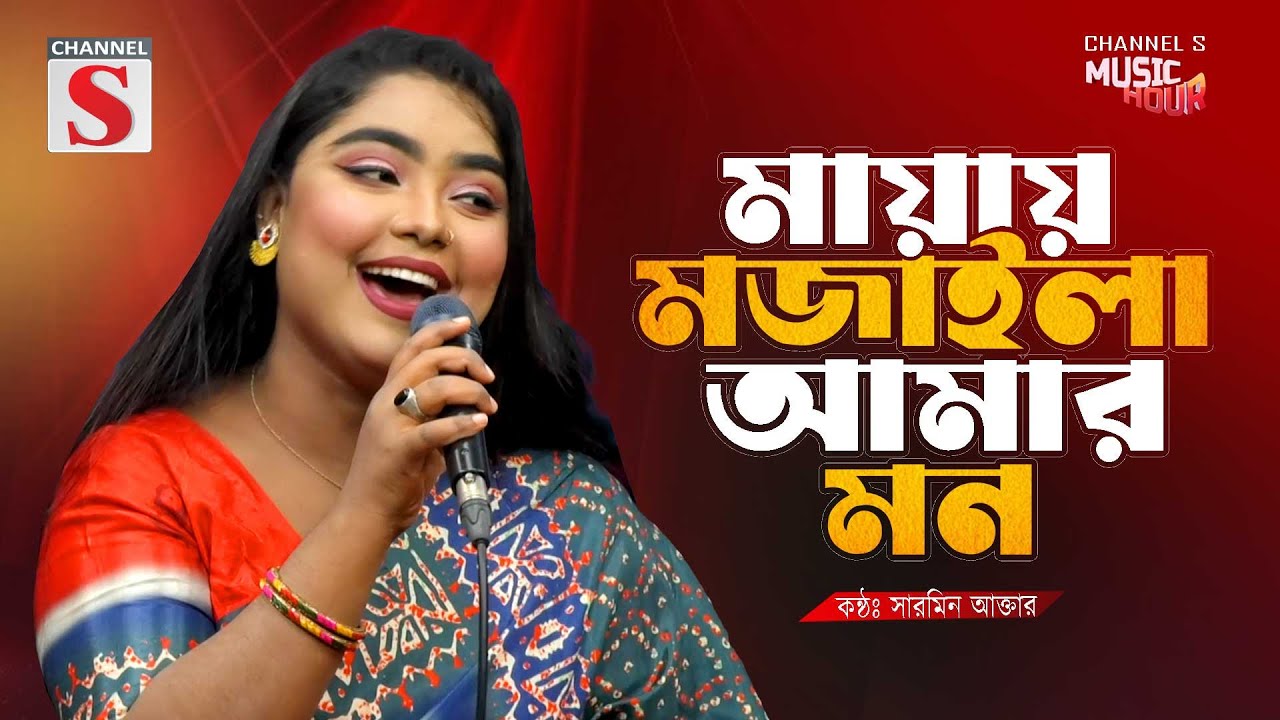 Mayay Mojaila Amar Mon। মায়ায় মজাইলা আমার মন | Sharmin Akter | Bangla Song 2025 | Bangla Music
