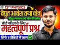12th Physics Chapter 1,/ विद्युत फ्लक्स तथा गॉस की प्रमेय ,/ Physics Most Important Question 2027🔥