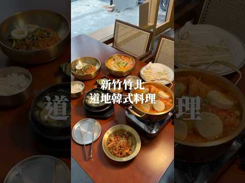 新竹道地韓式料理 ???? #taiwan #新竹美食