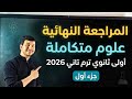 المراجعة النهائية علوم متكاملة أولى ثانوي ترم تاني 2026 كل تفاصيل الوحدة التالتة شرح حل