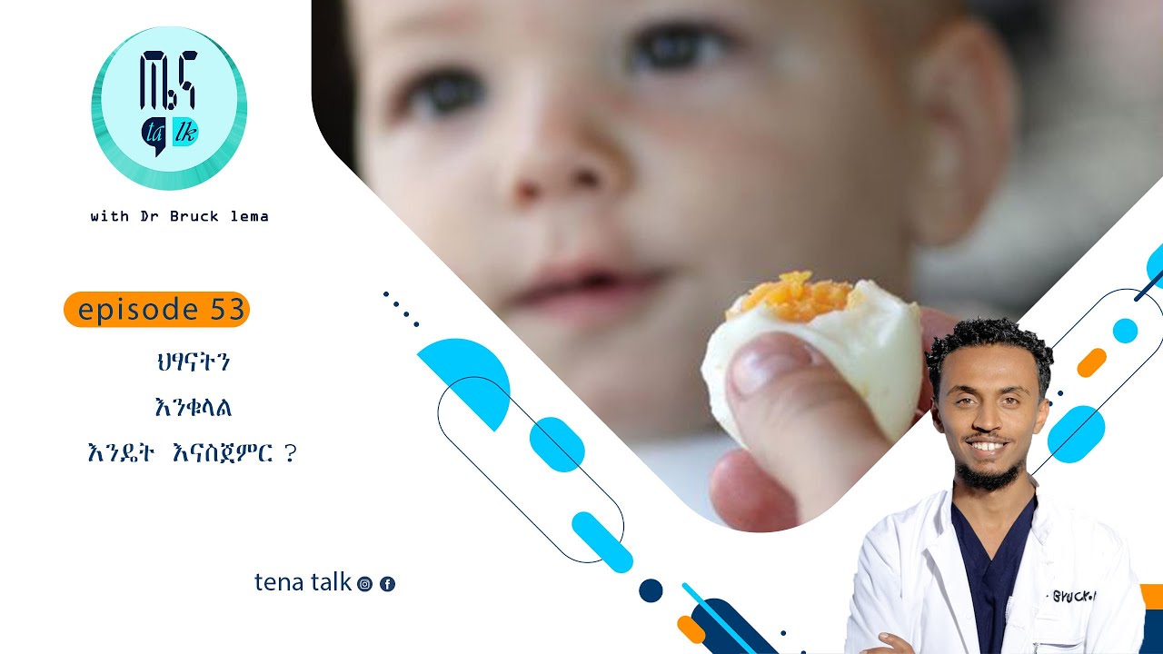 ህፃናትን እንቁላል እንዴት እናስጀምር ? TENA TALK with Dr  Bruck Lema