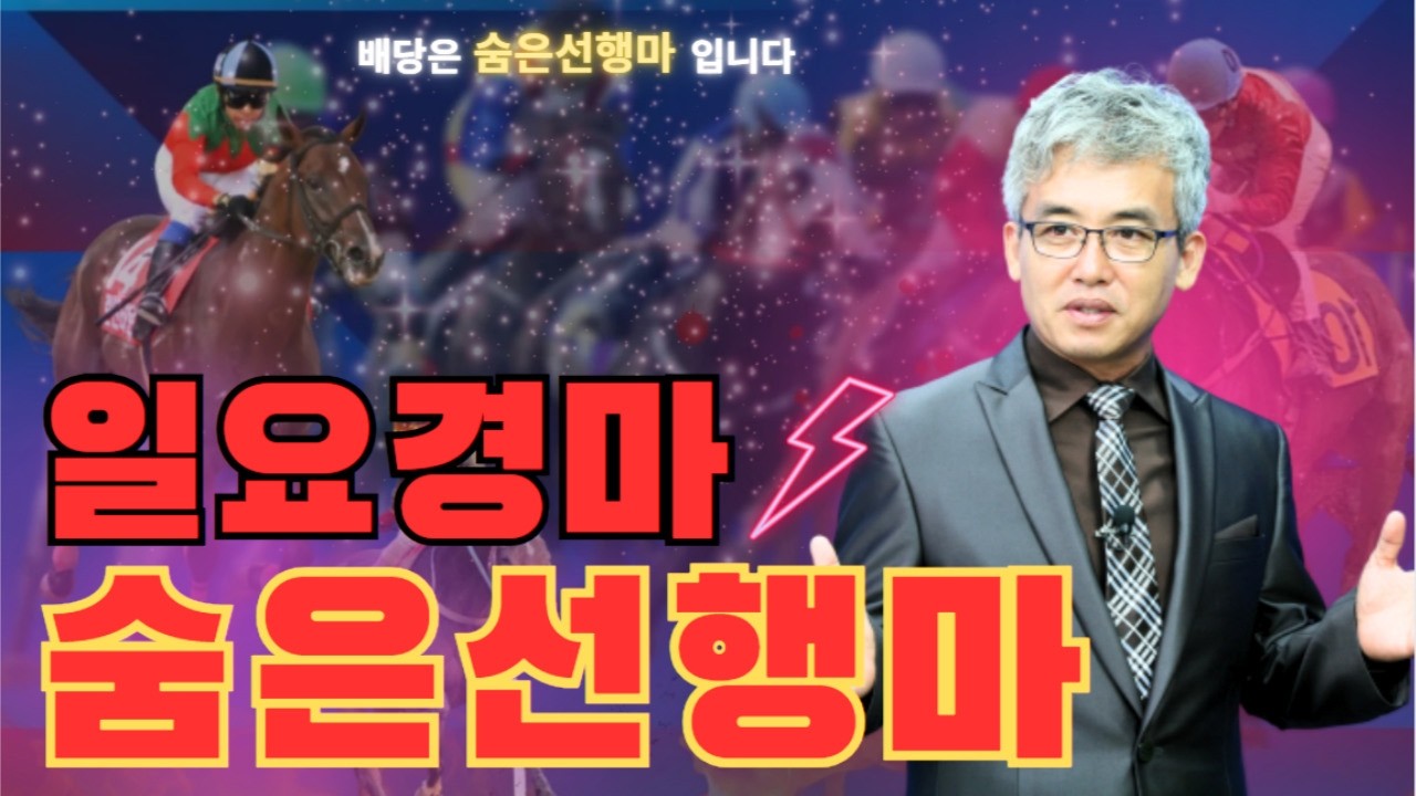 [경마] 3월29일 일요경마 숨은선행마는?(3월 마지막경마 행운을 위한 추천마)