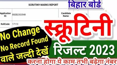 scrutiny result bihar board / नंबर नहीं बढ़ा बोर्ड जाने को हो जाओ तैयार