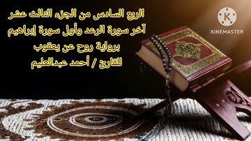الربع السادس من الجزء الثالث عشر برواية روح عن يعقوب بصوت الشيخ أحمد عبدالعليم مدكور.
