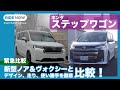 緊急比較! 新型ステップワゴン VS 新型ノア&ヴォクシー、ズバリ買うならどっち? by 島下泰久 × 難波賢二