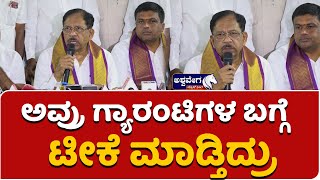 G Parameshwar || Congress Guarantee Scheme || ಗ್ಯಾರಂಟಿಗಳು ಮಹಿಳೆಯರಿಗೆ ಆರ್ಥಿಕ ಶಕ್ತಿಯನ್ನ ಕೊಟ್ಟಿದೆ ||