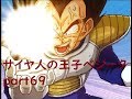 ドラゴンボール改サイヤ人来襲part69 サイヤ人の王子 ベジータ