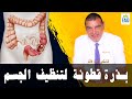 إبحثوا عن بذرة قطونة فهي جيدة لتنظيف القولون و الأمعاء من الفضلات و الأوساخ الدكتور الفايد