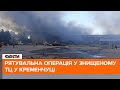 ⚡ ОСТАННЯ інформація від ДСНС — наслідки ракетного удару по ТЦ "Амстор" у Кременчуці