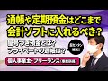 通帳や定期預金はどこまで会計ソフトに入れるべき？超カンタン解説