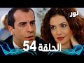 Full HD الحلقة 54 مدبلجة Gümüş مسلسل نور 