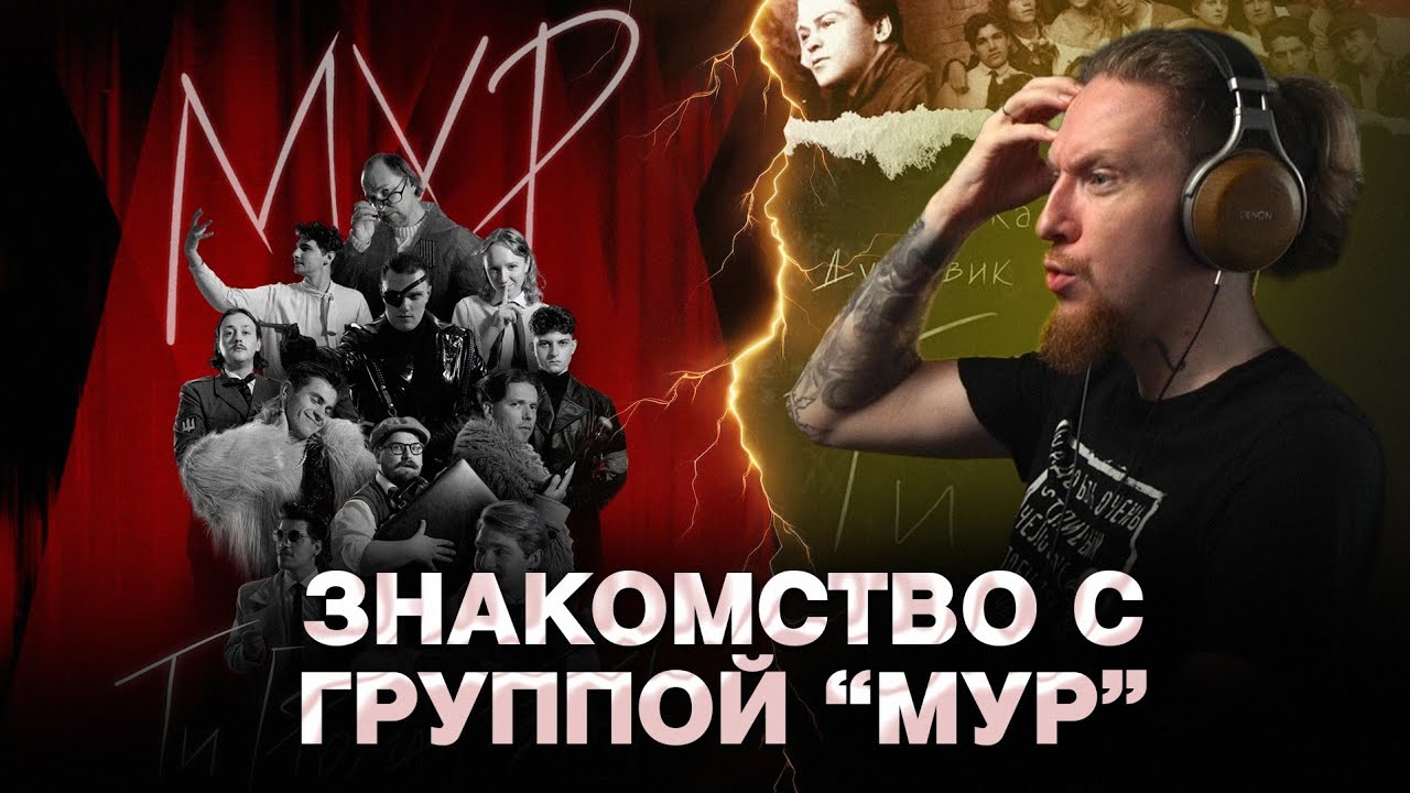 ЗНАКОМСТВО С ГРУППОЙ МУР И АЛЬБОМ МУР - ТИ (РОМАНТИКА)