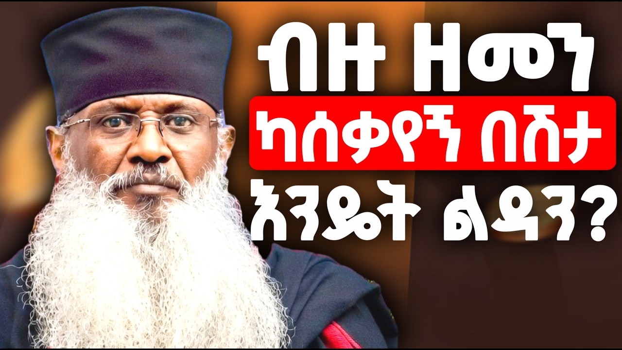 ➡️⏩እግዚአብሔር ሲናገር የመስማት ጥቅሙ//ከበሽታችን ለመዳን ከእኛ ምን ይጠበቅብናል!? ፕሮፌሰር አባ ኃይለ ገብርኤል