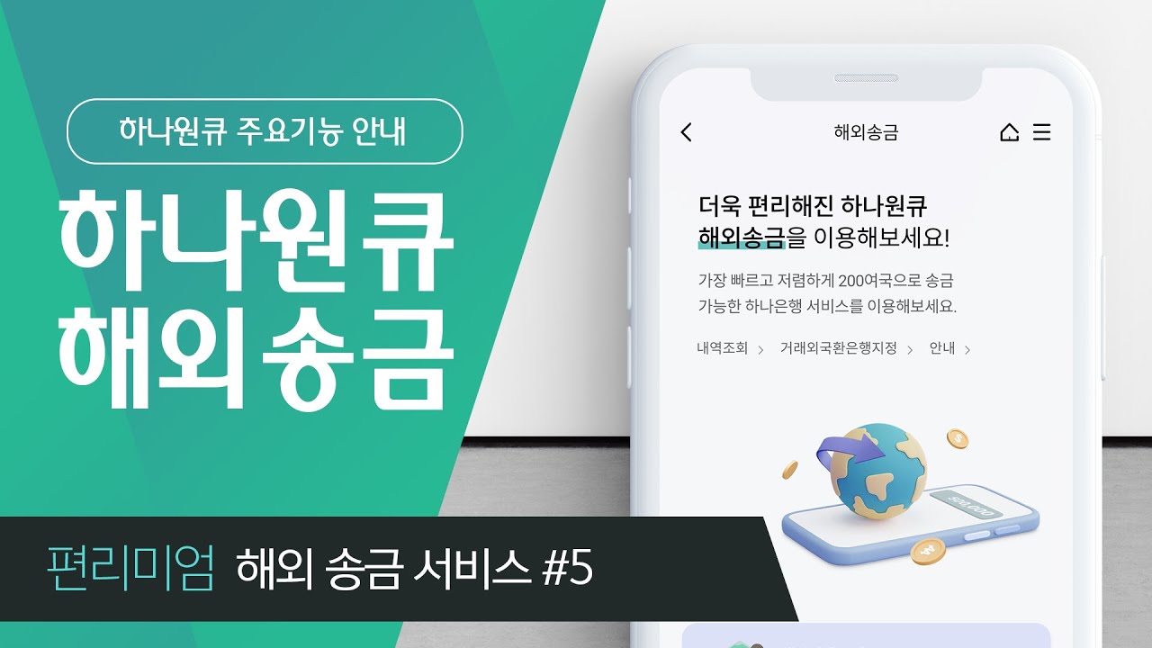 [하나원큐] 주요기능 안내 – 해외송금 서비스 편