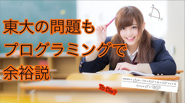 東大の問題もプログラミングでto die(余裕っしょ)説1