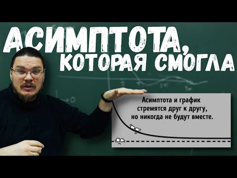 видео: Асимптота, которая смогла | В интернете опять кто-то неправ #006 | Борис Трушин |