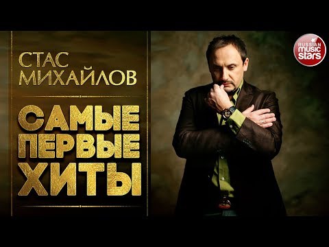 СТАС МИХАЙЛОВ • САМЫЕ ПЕРВЫЕ ХИТЫ • СБОРНИК ЛУЧШИХ ПЕСЕН •