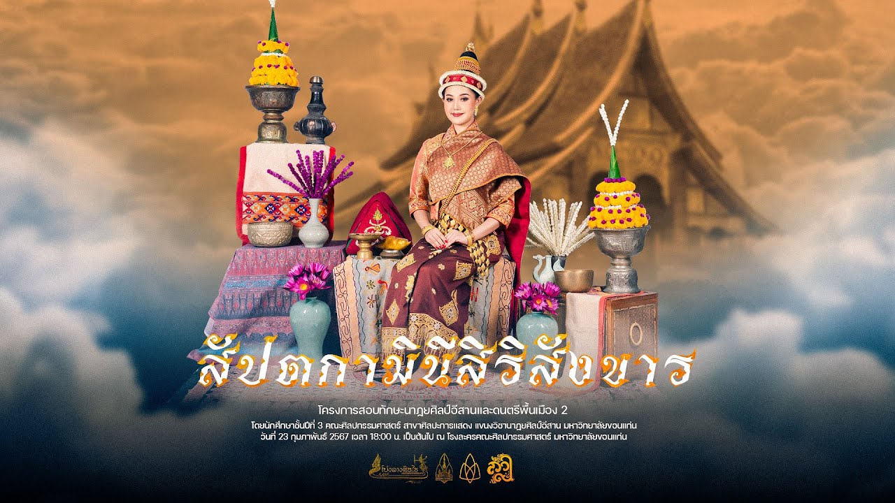สัปตกามินีสิริสังขาร | สงวนลิขสิทธิ์มหาวิทยาลัยขอนแก่น