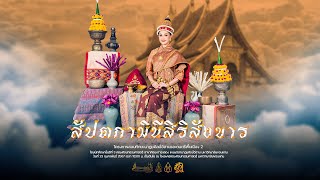 สัปตกามินีสิริสังขาร | สงวนลิขสิทธิ์มหาวิทยาลัยขอนแก่น