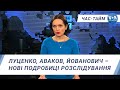 Час-Тайм. Луценко, Аваков, Йованович – нові подробиці розслідування